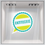 Αυτοκολλητο Εκπτωσεων C11