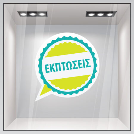 Αυτοκολλητο Εκπτωσεων C11 - Αυτοκόλλητα εκπτώσεων