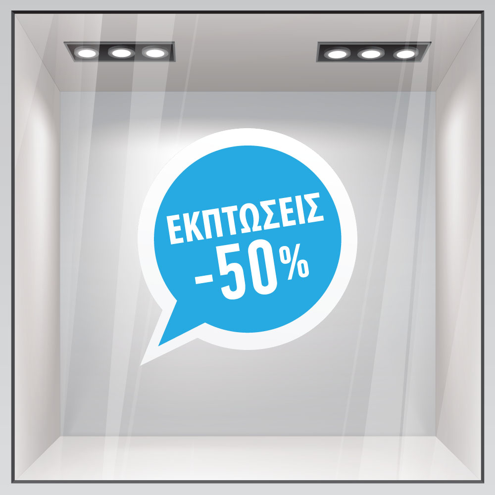 Αυτοκoλλητο Εκπτωσεων C12