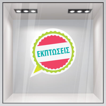 Αυτοκολλητο Εκπτωσεων C13 - Αυτοκόλλητα εκπτώσεων