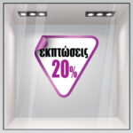 Αυτοκολλητο Εκπτωσεων C19
