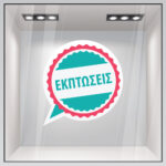 Αυτοκολλητο Εκπτωσεων C9