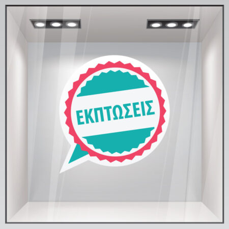 Αυτοκολλητο Εκπτωσεων C9 - Αυτοκόλλητα εκπτώσεων