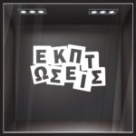 Αυτοκολλητο Εκπτωσεων ΕΚΠΤΩΣΕΙΣ