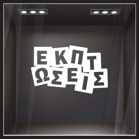 Αυτοκολλητο Εκπτωσεων ΕΚΠΤΩΣΕΙΣ - Αυτοκόλλητα εκπτώσεων Sticky 1