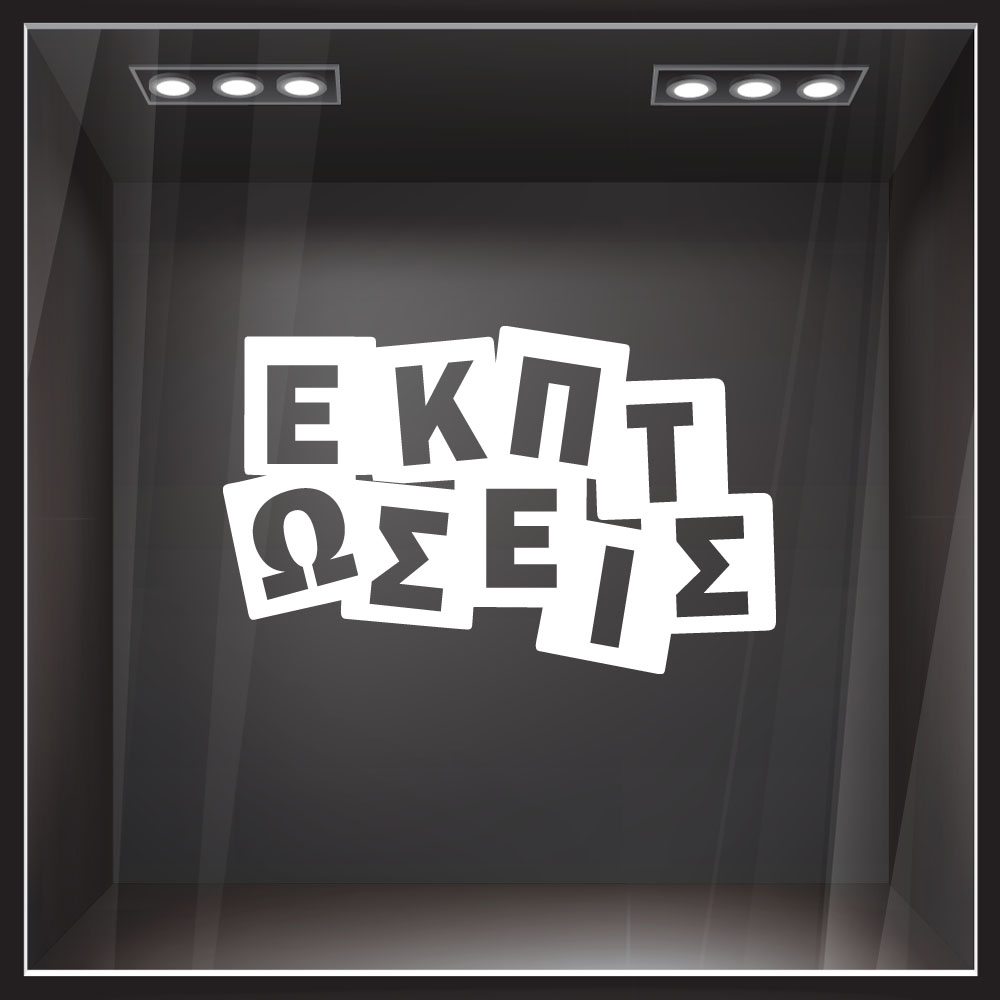 Αυτοκολλητο Εκπτωσεων ΕΚΠΤΩΣΕΙΣ