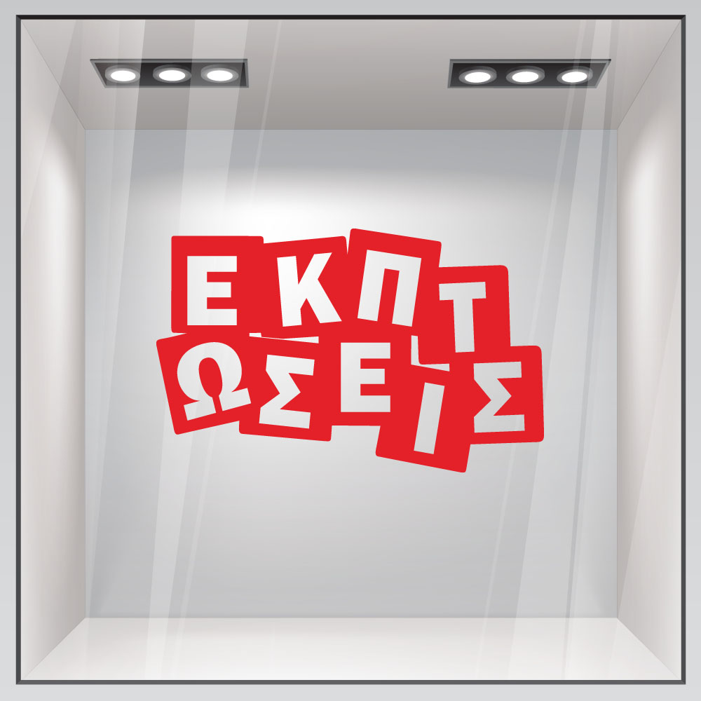 Αυτοκολλητο Εκπτωσεων ΕΚΠΤΩΣΕΙΣ