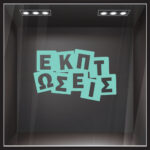 Αυτοκολλητο Εκπτωσεων ΕΚΠΤΩΣΕΙΣ