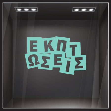 Αυτοκολλητο Εκπτωσεων ΕΚΠΤΩΣΕΙΣ - Αυτοκόλλητα εκπτώσεων Sticky 2