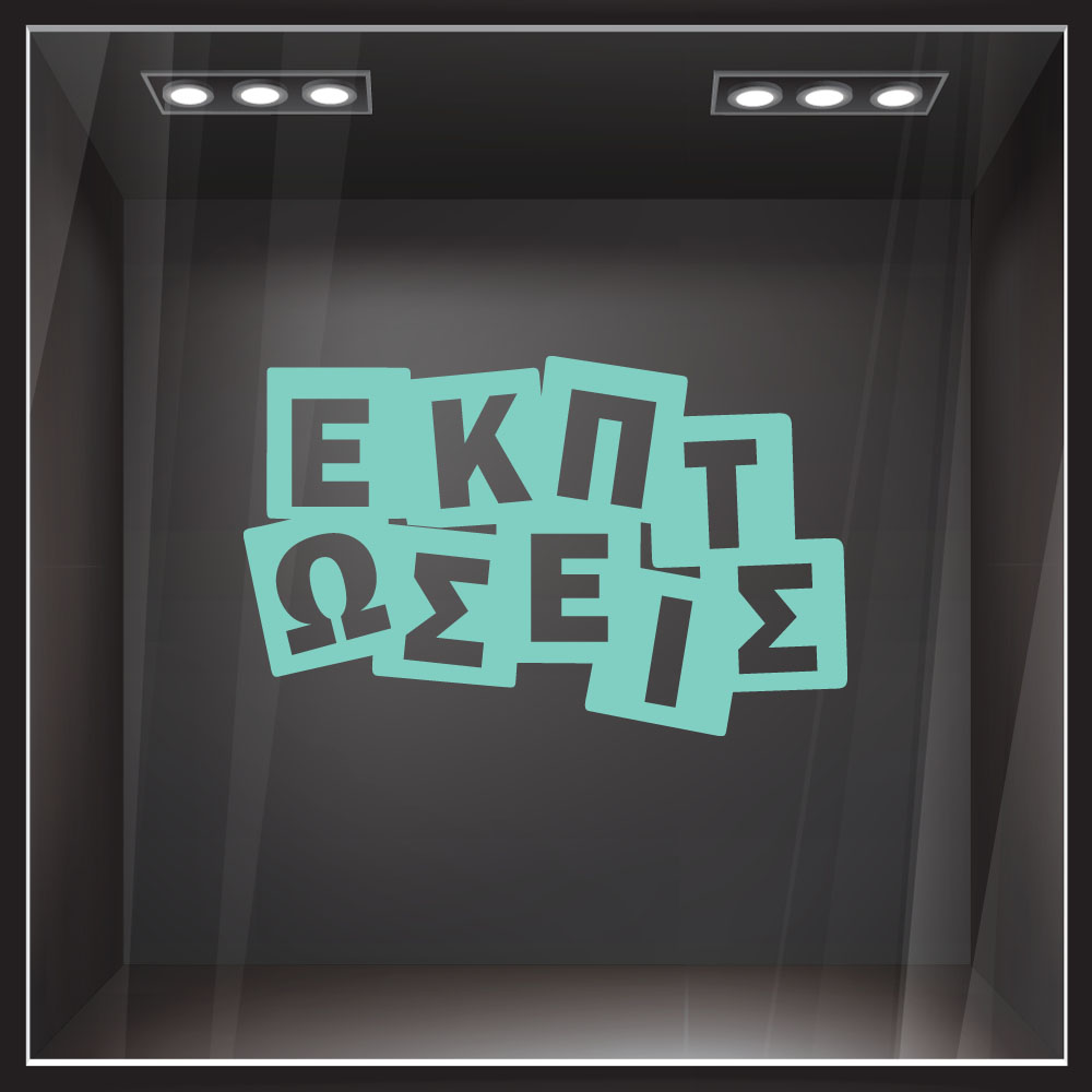 Αυτοκολλητο Εκπτωσεων ΕΚΠΤΩΣΕΙΣ