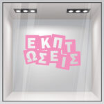 Αυτοκολλητο Εκπτωσεων ΕΚΠΤΩΣΕΙΣ