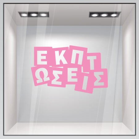 Αυτοκολλητο Εκπτωσεων ΕΚΠΤΩΣΕΙΣ - Αυτοκόλλητα εκπτώσεων Sticky 3