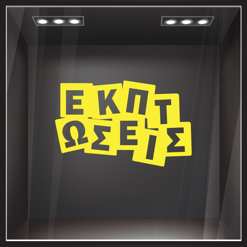 Αυτοκολλητο Εκπτωσεων ΕΚΠΤΩΣΕΙΣ