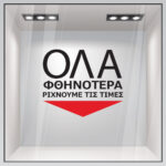 Αυτοκολλητο Γραμματα Εκπτωσεων ΕΚΠΤΩΤΙΚΟ 14