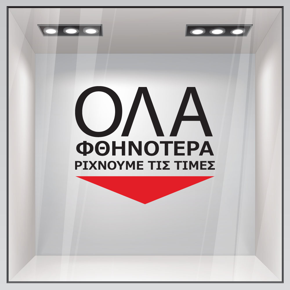 Αυτοκολλητο Γραμματα Εκπτωσεων ΕΚΠΤΩΤΙΚΟ 14