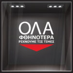 Αυτοκολλητο Γραμματα Εκπτωσεων ΕΚΠΤΩΤΙΚΟ 14