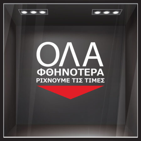 Αυτοκολλητο Γραμματα Εκπτωσεων ΕΚΠΤΩΤΙΚΟ 14 - Αυτοκόλλητα εκπτώσεων