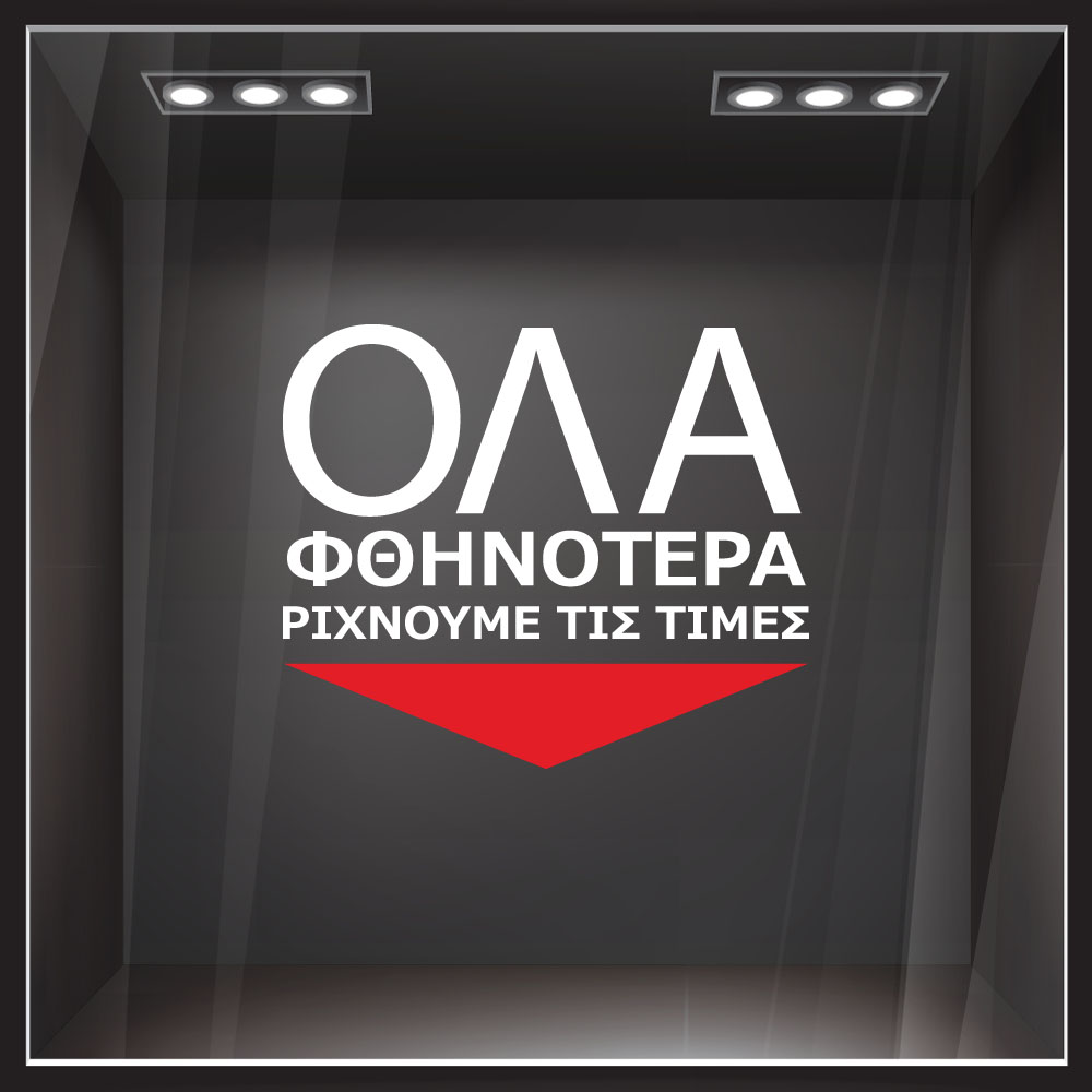 Αυτοκολλητο Γραμματα Εκπτωσεων ΕΚΠΤΩΤΙΚΟ 14