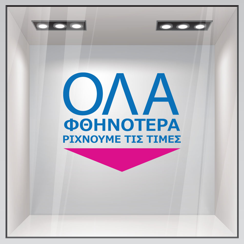 Αυτοκολλητο Γραμματα Εκπτωσεων ΕΚΠΤΩΤΙΚΟ 14