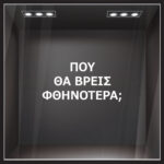 Αυτοκολλητο γραμματα εκπτωσεων ΕΚΠΤΩΤΙΚΟ 2