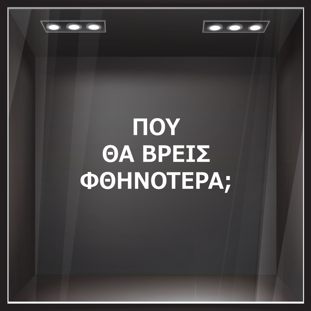 Αυτοκολλητο γραμματα εκπτωσεων ΕΚΠΤΩΤΙΚΟ 2