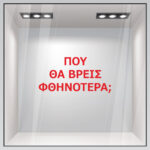 Αυτοκολλητο γραμματα εκπτωσεων ΕΚΠΤΩΤΙΚΟ 2