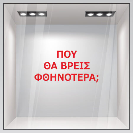 Αυτοκολλητο γραμματα εκπτωσεων ΕΚΠΤΩΤΙΚΟ 2 - Αυτοκόλλητα εκπτώσεων