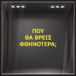 Αυτοκολλητο γραμματα εκπτωσεων ΕΚΠΤΩΤΙΚΟ 2