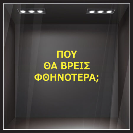 Αυτοκολλητο γραμματα εκπτωσεων ΕΚΠΤΩΤΙΚΟ 2 - Αυτοκόλλητα εκπτώσεων Sticky 2