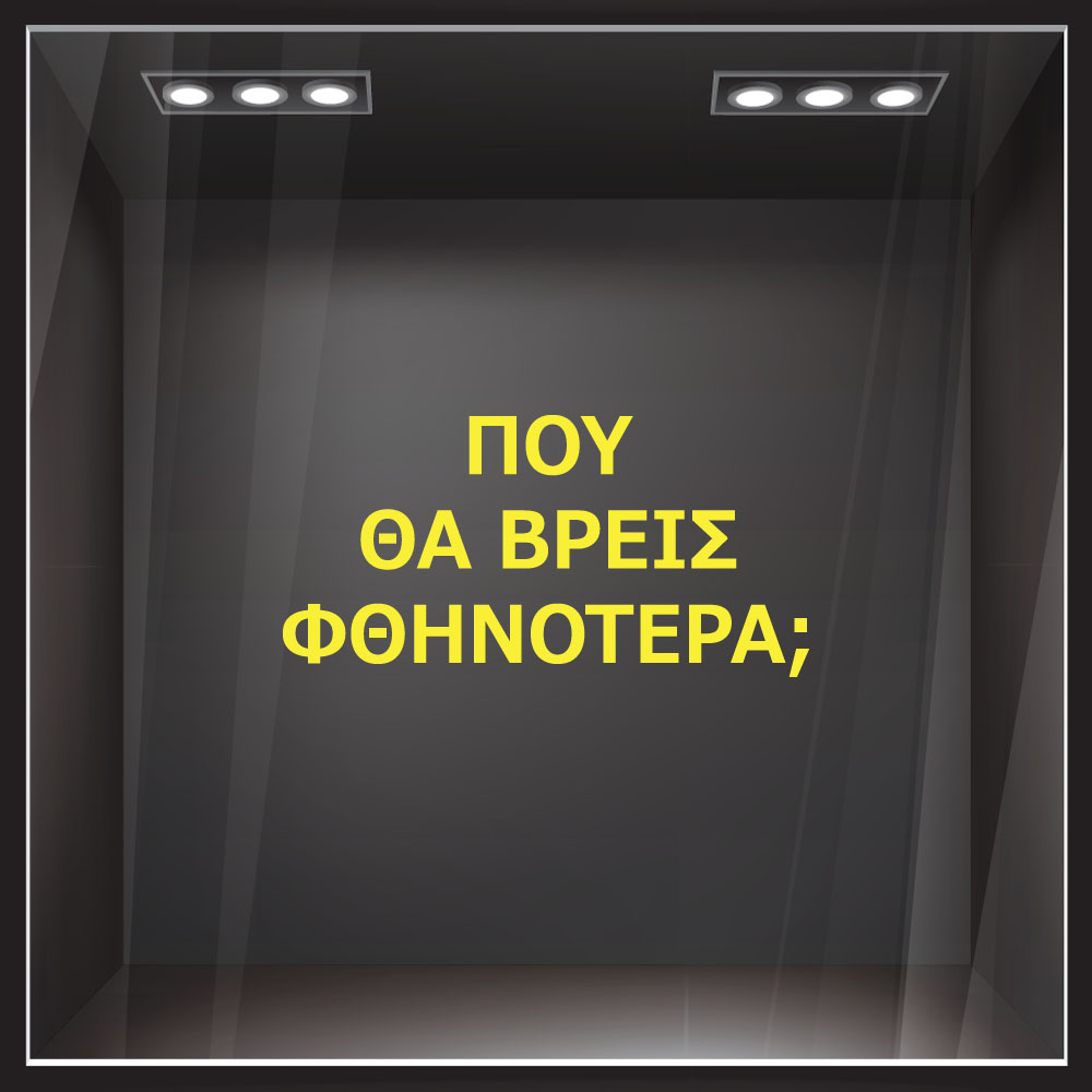 Αυτοκολλητο γραμματα εκπτωσεων ΕΚΠΤΩΤΙΚΟ 2