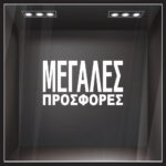 Αυτοκολλητο Γραμματα Εκπτωσεων ΕΚΠΤΩΤΙΚΟ 3
