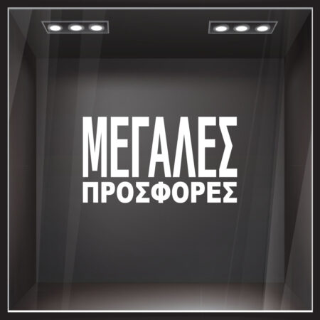 Αυτοκολλητο Γραμματα Εκπτωσεων ΕΚΠΤΩΤΙΚΟ 3 - Αυτοκόλλητα εκπτώσεων