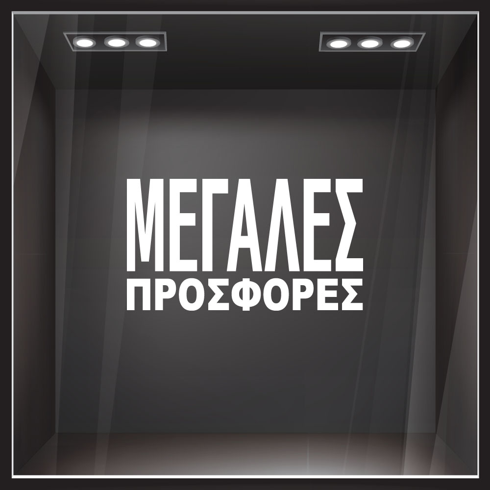 Αυτοκολλητο Γραμματα Εκπτωσεων ΕΚΠΤΩΤΙΚΟ 3