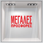 Αυτοκολλητο Γραμματα Εκπτωσεων ΕΚΠΤΩΤΙΚΟ 3