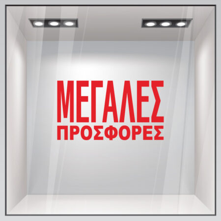 Αυτοκολλητο Γραμματα Εκπτωσεων ΕΚΠΤΩΤΙΚΟ 3 - Αυτοκόλλητα εκπτώσεων Sticky 1