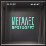 Αυτοκολλητο Γραμματα Εκπτωσεων ΕΚΠΤΩΤΙΚΟ 3