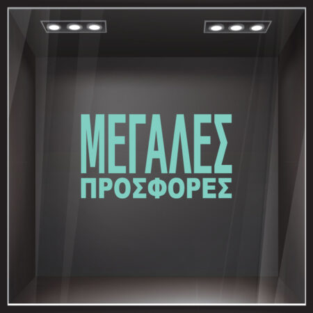 Αυτοκολλητο Γραμματα Εκπτωσεων ΕΚΠΤΩΤΙΚΟ 3 - Αυτοκόλλητα εκπτώσεων Sticky 4