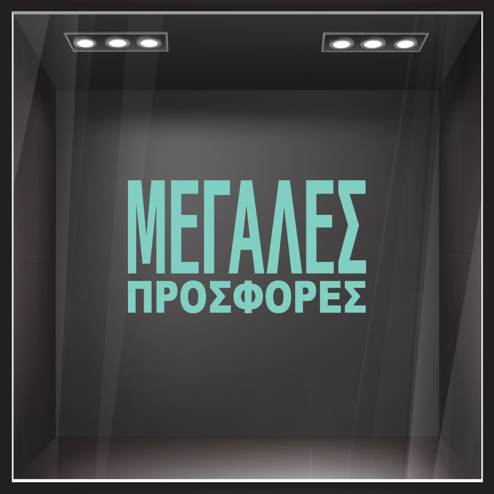 Αυτοκολλητο Γραμματα Εκπτωσεων ΕΚΠΤΩΤΙΚΟ 3
