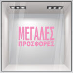Αυτοκολλητο Γραμματα Εκπτωσεων ΕΚΠΤΩΤΙΚΟ 3