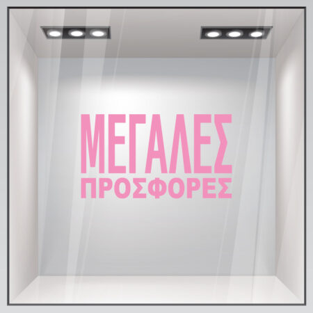 Αυτοκολλητο Γραμματα Εκπτωσεων ΕΚΠΤΩΤΙΚΟ 3 - Αυτοκόλλητα εκπτώσεων Sticky 3