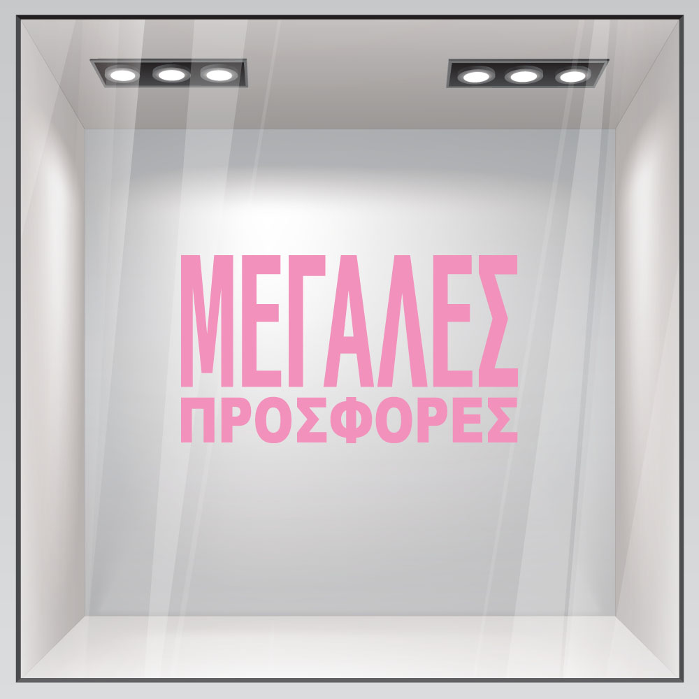 Αυτοκολλητο Γραμματα Εκπτωσεων ΕΚΠΤΩΤΙΚΟ 3