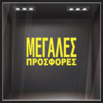 Αυτοκολλητο Γραμματα Εκπτωσεων ΕΚΠΤΩΤΙΚΟ 3