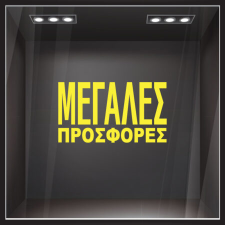 Αυτοκολλητο Γραμματα Εκπτωσεων ΕΚΠΤΩΤΙΚΟ 3 - Αυτοκόλλητα εκπτώσεων Sticky 2
