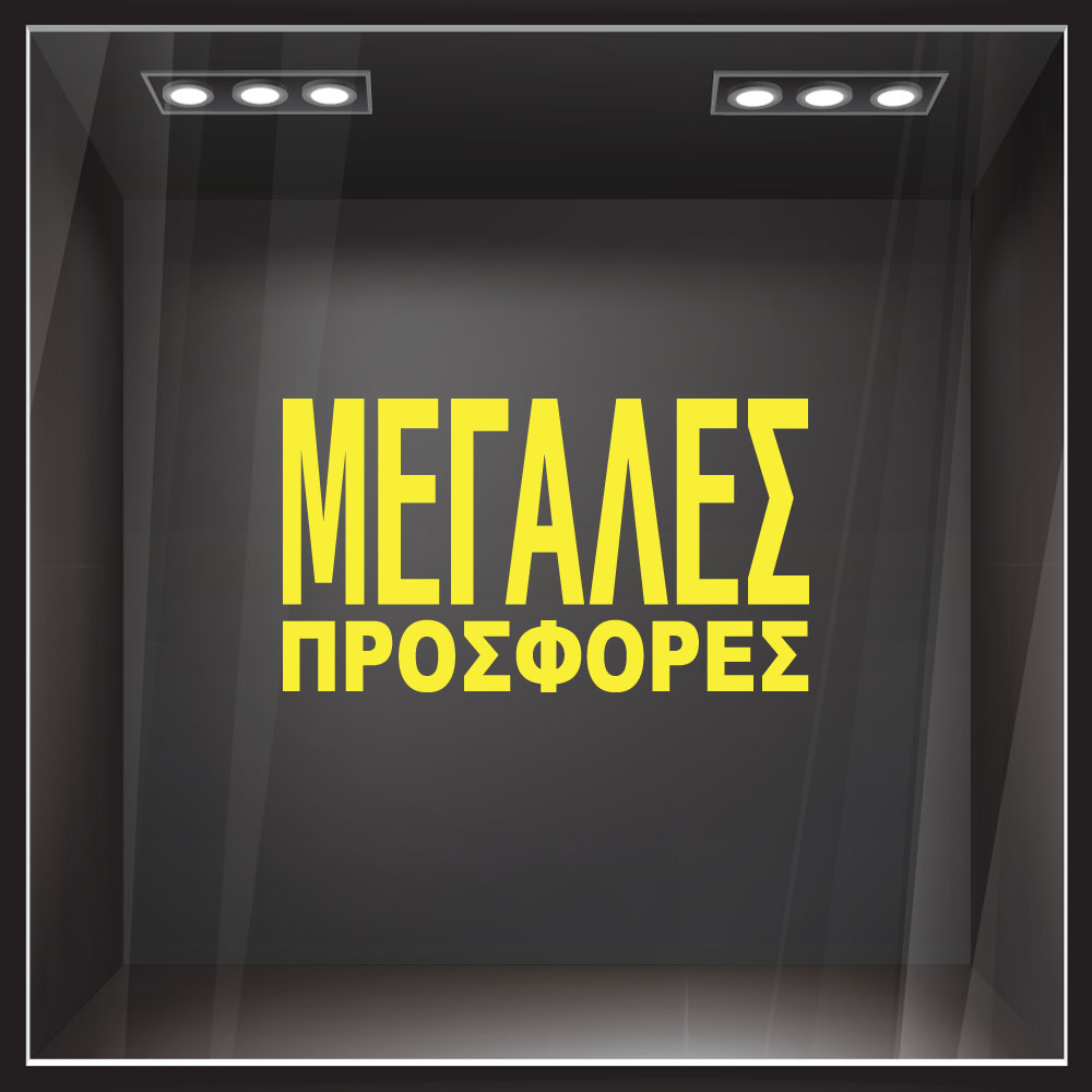Αυτοκολλητο Γραμματα Εκπτωσεων ΕΚΠΤΩΤΙΚΟ 3