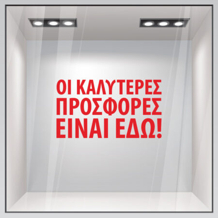 Αυτοκολλητο Γραμματα Εκπτωσεων ΕΚΠΤΩΤΙΚΟ 4 - Αυτοκόλλητα εκπτώσεων