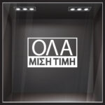 Αυτοκολλητα Γραμματα Εκπτωσεων ΕΚΠΤΩΤΙΚΟ 5