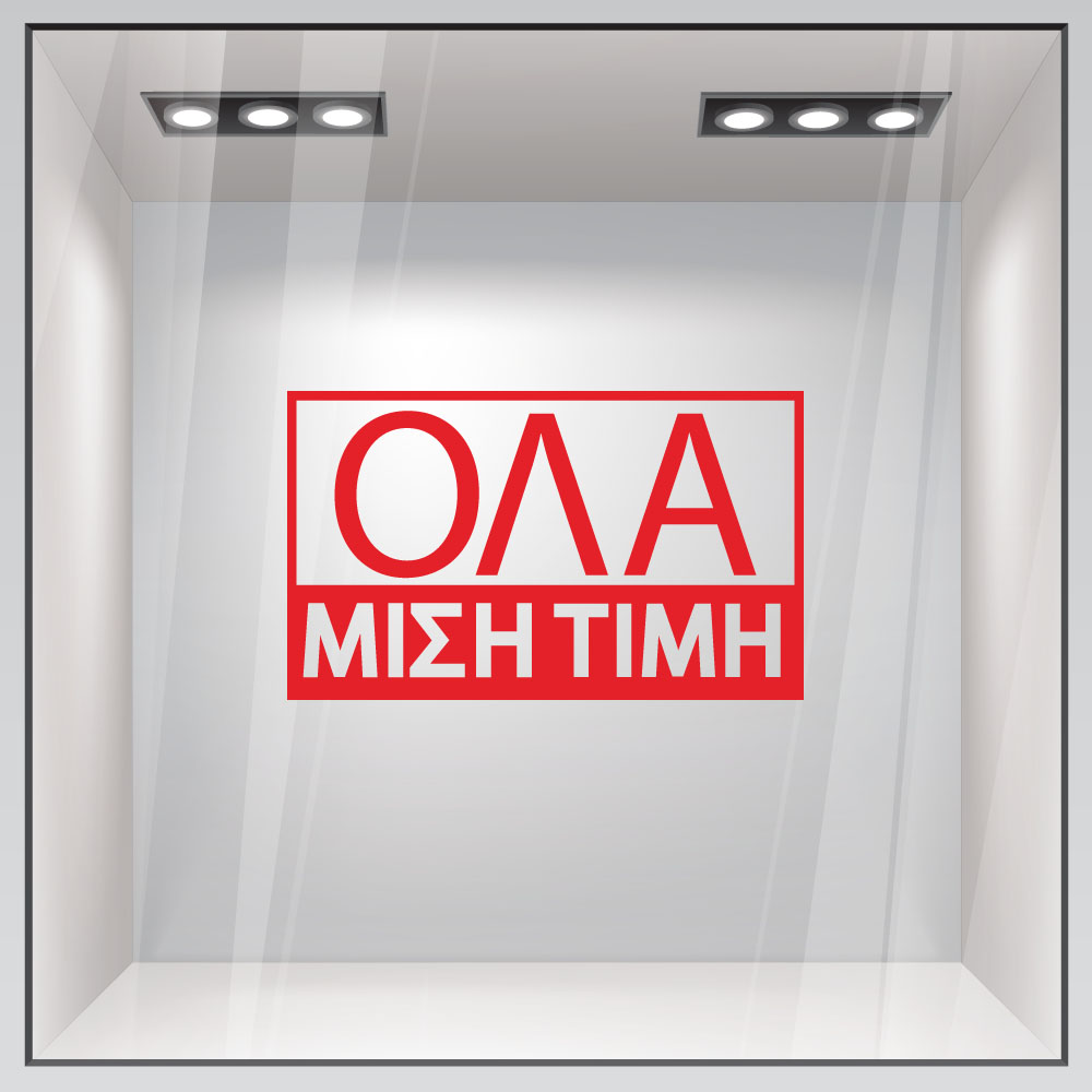 Αυτοκολλητα Γραμματα Εκπτωσεων ΕΚΠΤΩΤΙΚΟ 5