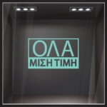 Αυτοκολλητα Γραμματα Εκπτωσεων ΕΚΠΤΩΤΙΚΟ 5