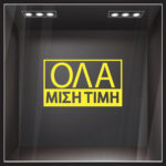 Αυτοκολλητα Γραμματα Εκπτωσεων ΕΚΠΤΩΤΙΚΟ 5