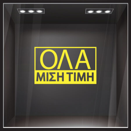 Αυτοκολλητα Γραμματα Εκπτωσεων ΕΚΠΤΩΤΙΚΟ 5 - Αυτοκόλλητα εκπτώσεων Sticky 4